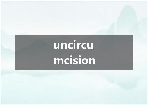 uncircumcision是什么意思