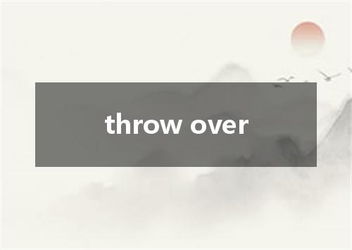 throw over是什么意思