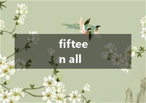 fifteen all是什么意思