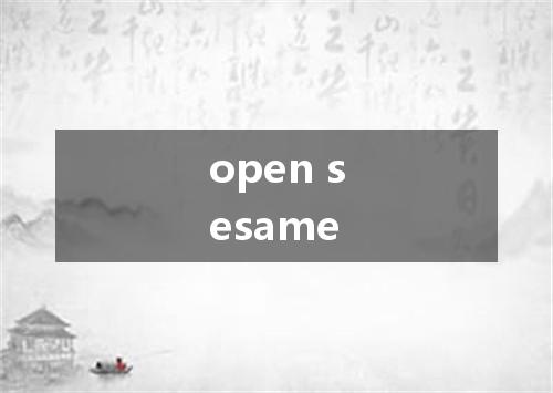 open sesame是什么意思