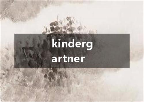 kindergartner是什么意思