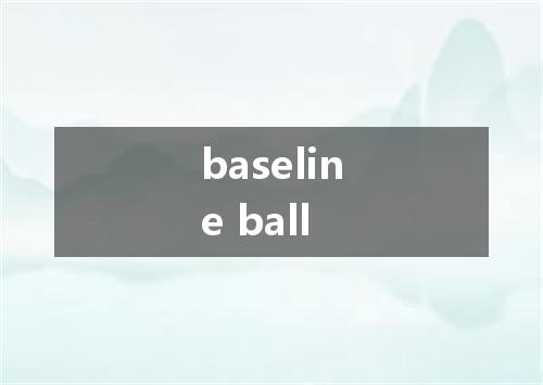 baseline ball是什么意思