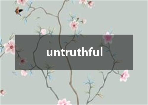 untruthful是什么意思