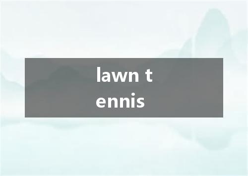 lawn tennis是什么意思