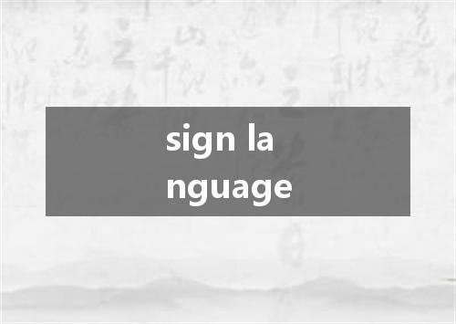 sign language是什么意思
