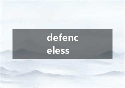 defenceless是什么意思