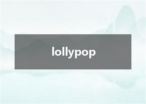 lollypop是什么意思