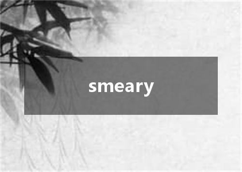 smeary是什么意思