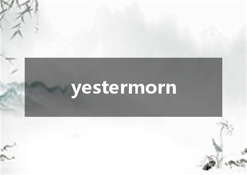 yestermorn是什么意思