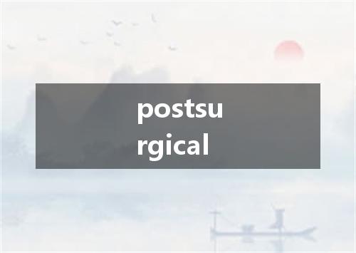 postsurgical是什么意思