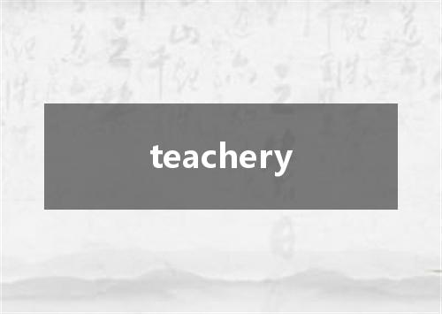 teachery是什么意思