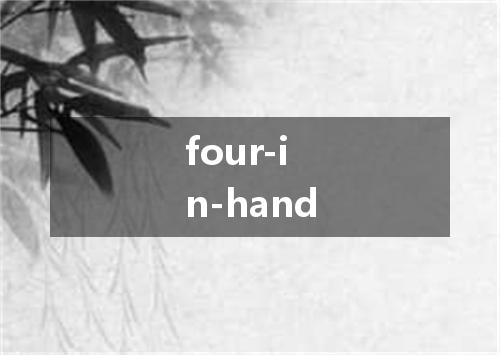 four-in-hand是什么意思