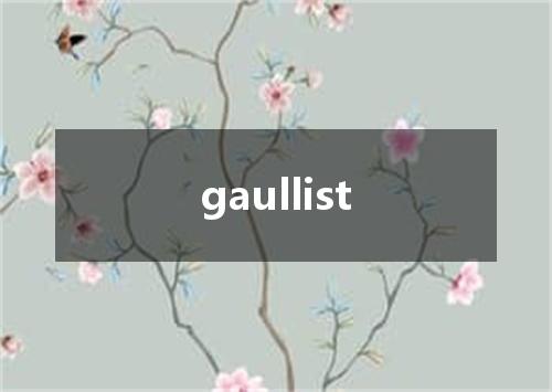 gaullist是什么意思