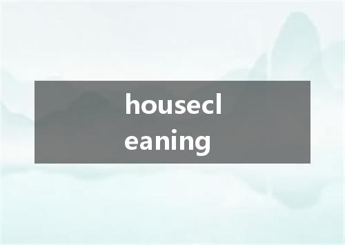 housecleaning是什么意思