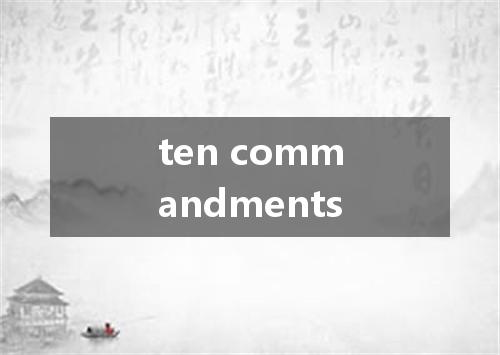 ten commandments是什么意思