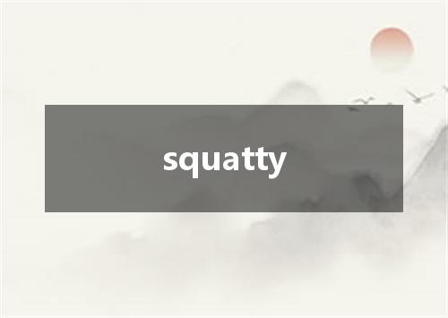 squatty是什么意思