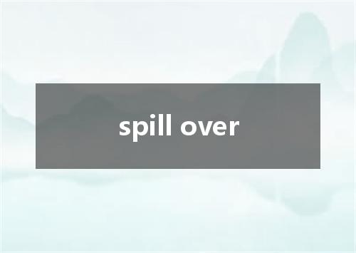 spill over是什么意思