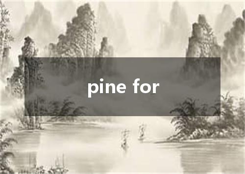 pine for是什么意思