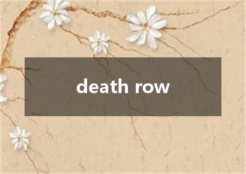 death row是什么意思