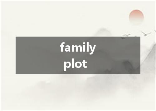 family plot是什么意思