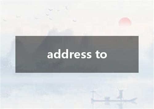 address to是什么意思