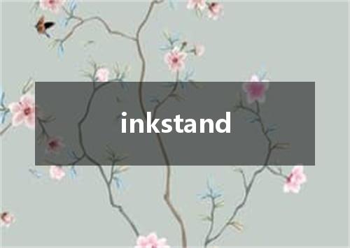 inkstand是什么意思