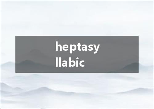 heptasyllabic是什么意思