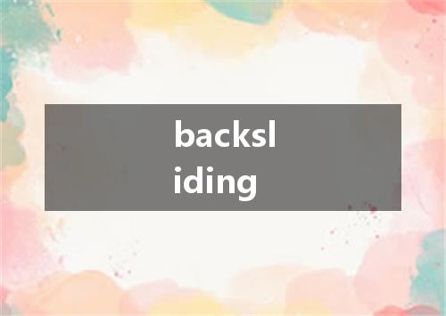 backsliding是什么意思