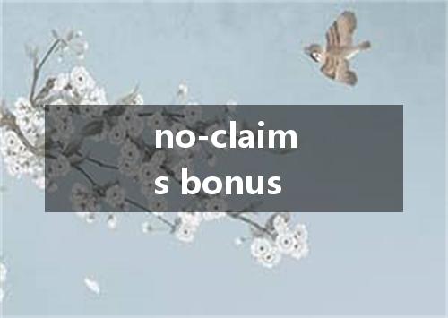 no-claims bonus是什么意思