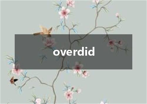 overdid是什么意思