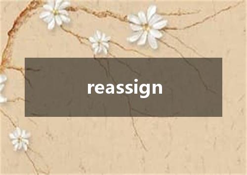 reassign是什么意思