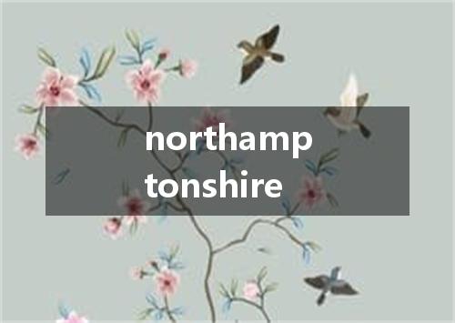 northamptonshire是什么意思
