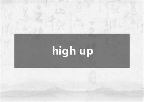 high up是什么意思