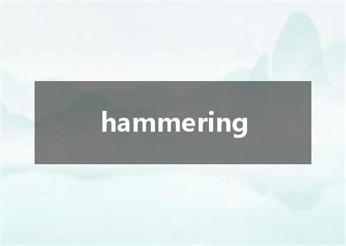 hammering是什么意思