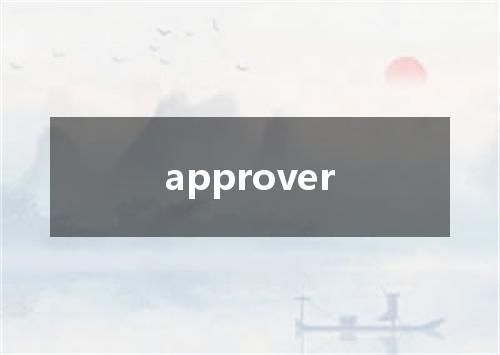approver是什么意思