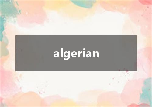 algerian是什么意思