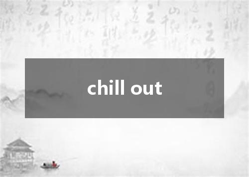 chill out是什么意思