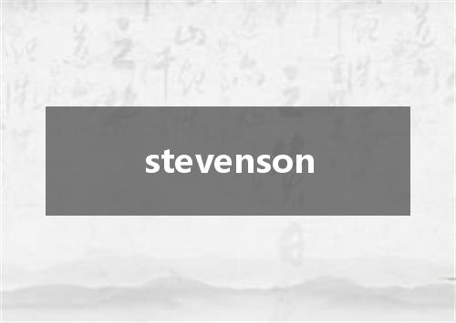 stevenson是什么意思