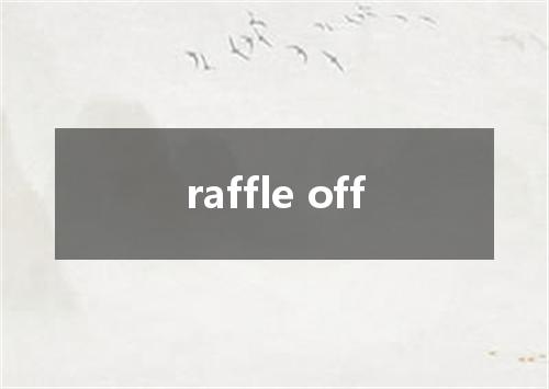 raffle off是什么意思