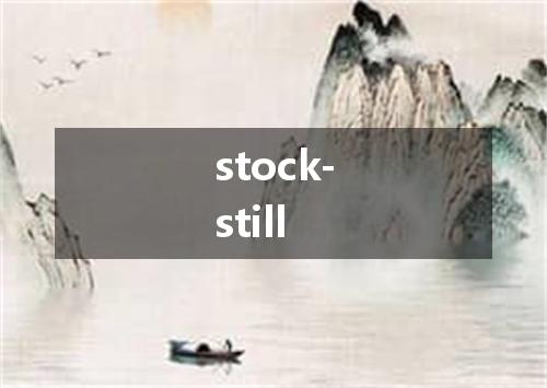 stock-still是什么意思