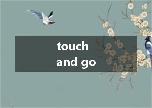 touch and go是什么意思