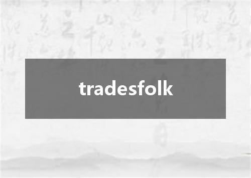 tradesfolk是什么意思