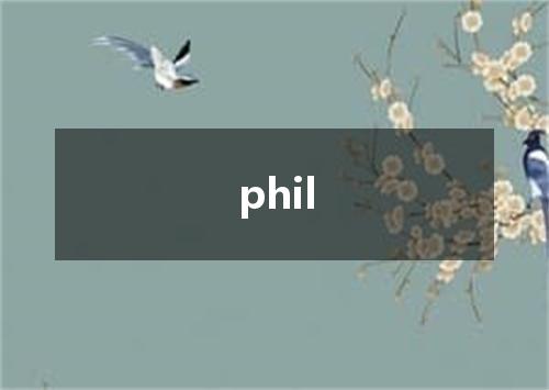 phil是什么意思