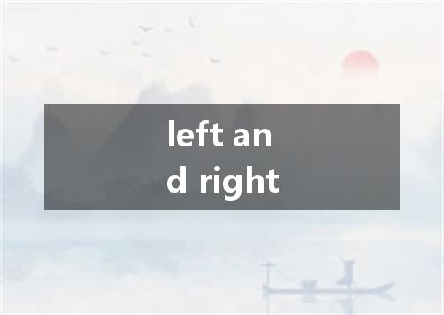 left and right是什么意思