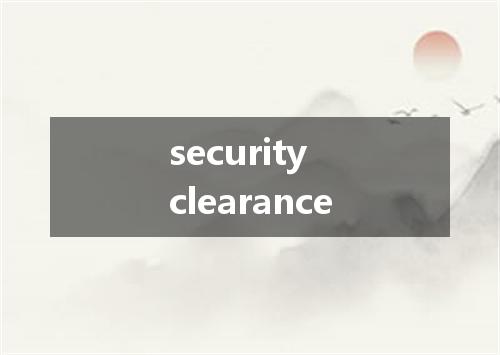 security clearance是什么意思