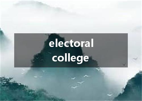electoral college是什么意思