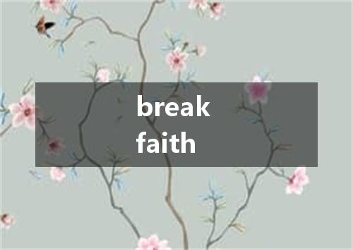 break faith是什么意思