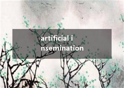 artificial insemination是什么意思