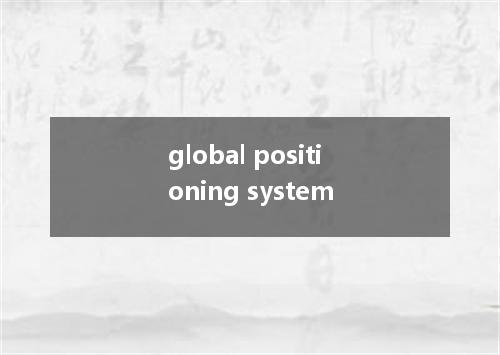 global positioning system是什么意思