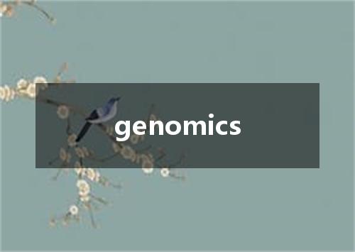 genomics是什么意思